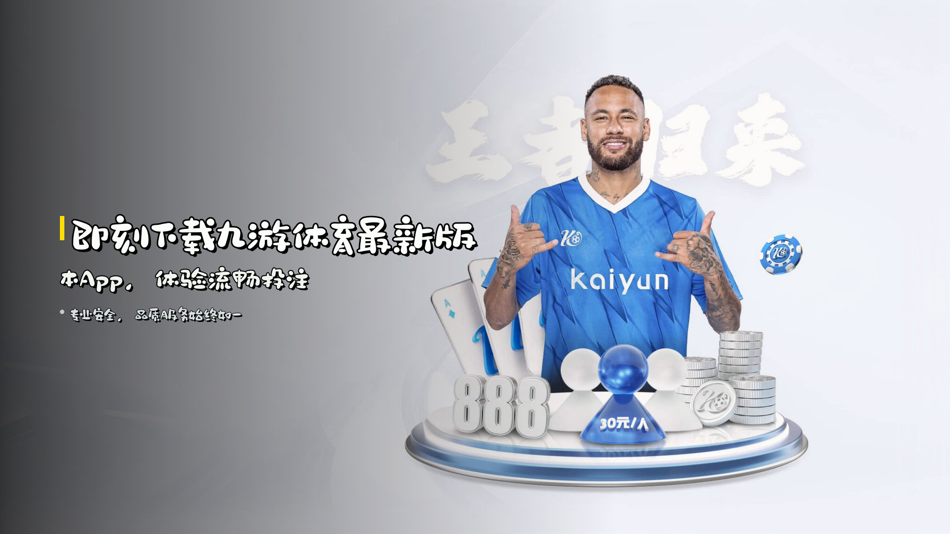 即刻下载<strong>九游体育最新版本App</strong>，体验流畅投注