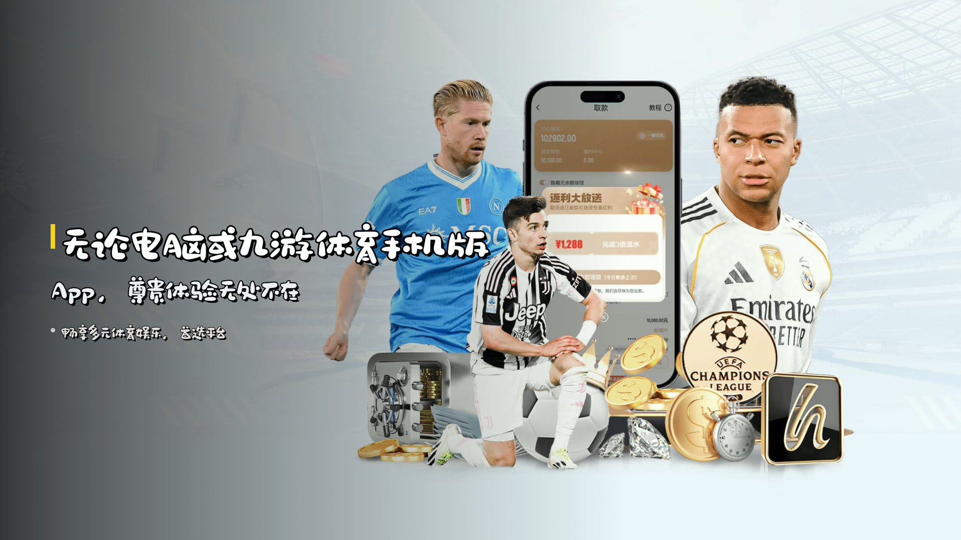 无论电脑或<strong>九游体育手机版App</strong>，尊贵体验无处不在